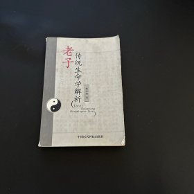 老子传统生命学解析