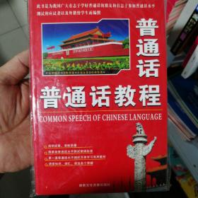普通话教程   磁带版
