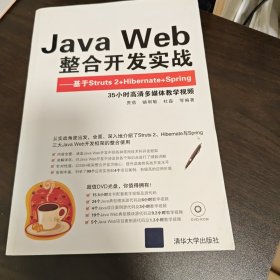 Java Web整合开发实战：基于Struts 2+Hibernate+Spring