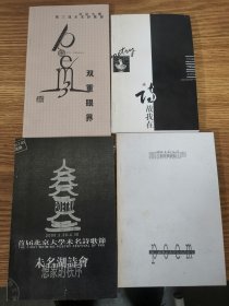 首届北京大学未名诗歌节、第二届、第三届、第四届北大未名诗歌解 4册合售