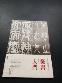 篆书入门