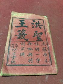 清广州以文堂木刻波罗原本《洪圣王签》一册全，品如图，少见签书