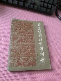 古漢語(yǔ)語(yǔ)法修辭詞典