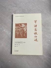 平津高校外迁