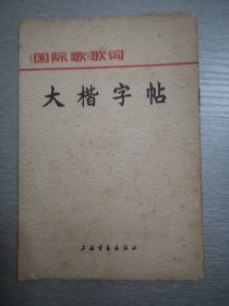 大楷字帖《国际歌》歌词