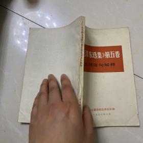 《毛泽东选集》第五卷名词语句解释