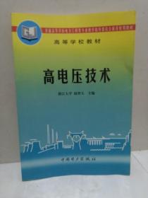 高电压技术——高等学校教材