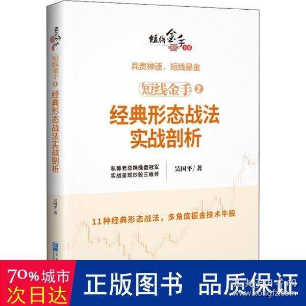 短线金手2：经典形态战法实战剖析