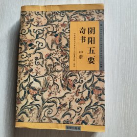 阴阳五要奇书