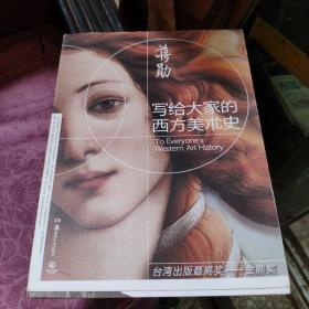 写给大家的西方美术史