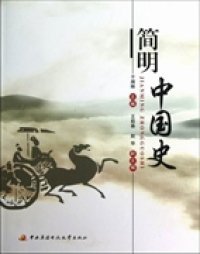 正版书简明中国史