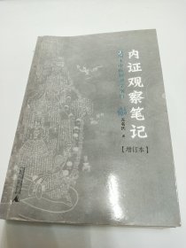 内证观察笔记 增订本