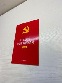 中国共产党党员权利保障条例（大字版）