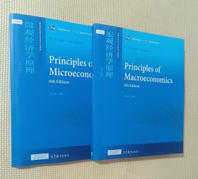 宏观经济学原理 / 微观经济学原理（第六版）二册合售
