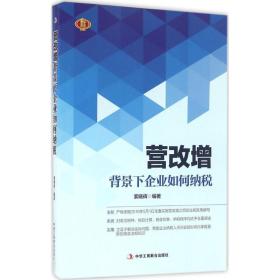 营改增背景下企业如何纳税 税务 索晓辉 编 新华正版