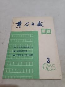 黄石日报通讯1985年3