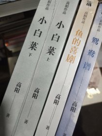 高阳作品8种9册：鱼的喜剧、小白菜（上下）、鸳鸯谱、古今食事、同光大佬、宫闱搜秘、明末四公子、清末四公子