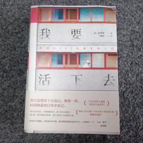 我要活下去（韩国疫情文学，以真人真事为蓝本。金琸桓震撼之作/还原冰冷数字背后，一个个真实而有尊严的生命的容貌。）