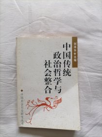 中国传统政治哲学与社会整合【仅印1千册，一版一印】