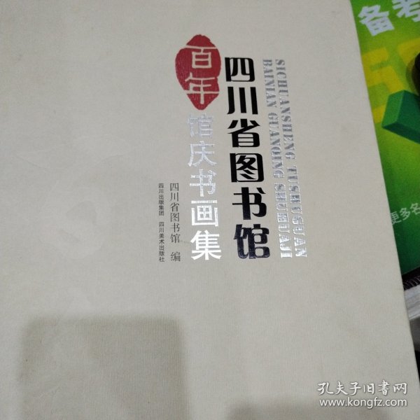 四川省图书馆百年馆庆书画集