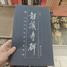 中国历代经典名帖集成.龙藏寺碑