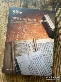 北京永乐2025春季拍卖会——古籍善本 金石碑贴 名人信札专场