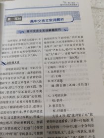 高中文言文实词虚词解析古诗词鉴赏名言名句默写一本通（高考必备）（新课标）