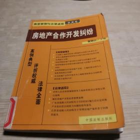 商品房预售合同纠纷：典型案例与法律适用