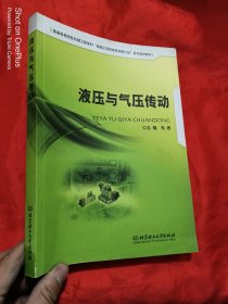 液压与气压传动/普通高等院校机械工程学科“卓越工程师教育培养计划”系列规划教材