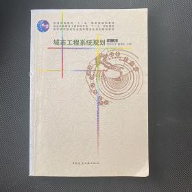 城市工程系统规划（第二版）