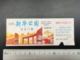 四川成都新华公园游览券