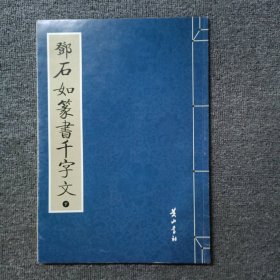 郑孝胥楷书千字文（下）