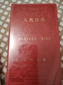 人教日历