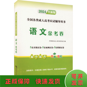 2024高起专试卷-语文（文理科通用）（2024年5月版）