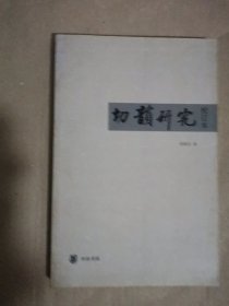 切韵研究：韵学丛书