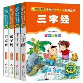 三字经+百家姓+弟子规+千字文彩图注音版共4册