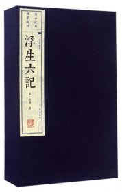 浮生六记（共2册）