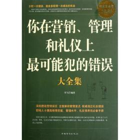 你在营销、管理和礼仪上最可能犯的错误大全集（超值白金版）