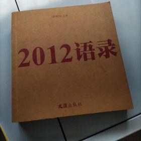 2012语录