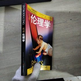 视读伦理学