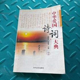 中华爱国诗词大典