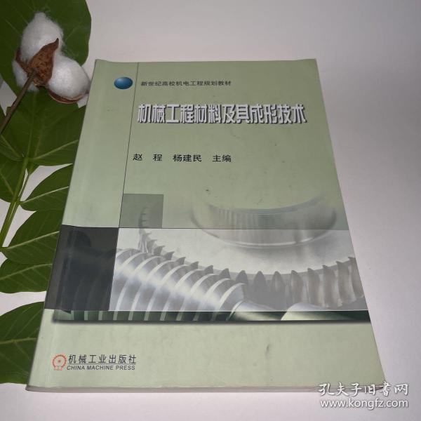 新世纪高校机电工程规划教材：机械工程材料及其成形技术