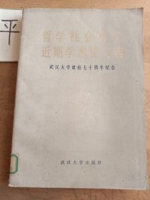 哲學(xué)社會(huì)科學(xué)近期學(xué)術(shù)論文選