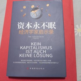 资本永不眠：经济学家启示录