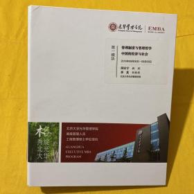 光华管理学院 高级管理人员工商管理硕士 （EMBA）第一模块：管理制度与管理哲学 中国的经济与社会