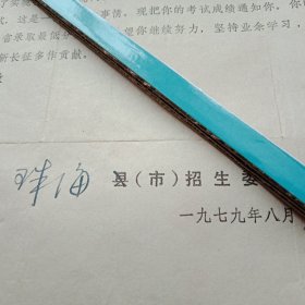 发给房×和同学的《广东省珠海市1979年高等学校和中专、技工学校招生考试成绩通知书》（恢复升学考试，结束“推荐升学”的历史，这是教育回归正轨的历史性大事，故此件很有纪念意义和收藏价值）