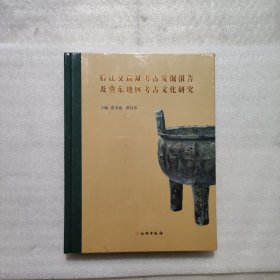 后迁义遗址考古发掘报告及冀东地区考古文化研究