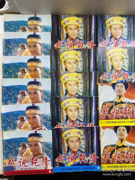 戏说乾隆 彩色连环画丛书：第一部《江南除霸》 第二部《西滇风云》 第三部 《宫闱惊变》（全三部 21册）缺第一部第一册、第二部第七册（现存19本合售）现货如图