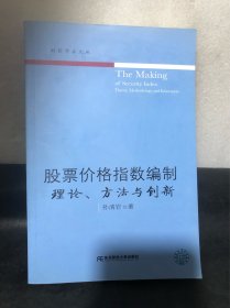 股票价格指数编制：理论、方法与创新（正版）