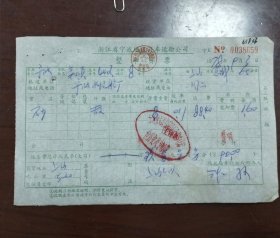 浙江省宁波地区汽车运输公司整车票一张，1978年。